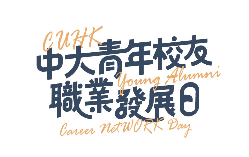 CUHK Young Alumni Career NetWORK Day